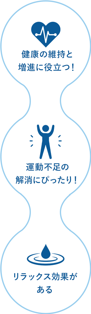 健康の維持と増進に役立つ！運動不足の解消にピッタリ！リラックス効果がある