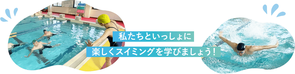 私たちといっしょに楽しくスイミングを学びましょう！