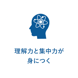 理解力と集中力が身に付く