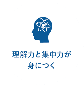 理解力と集中力が身に付く