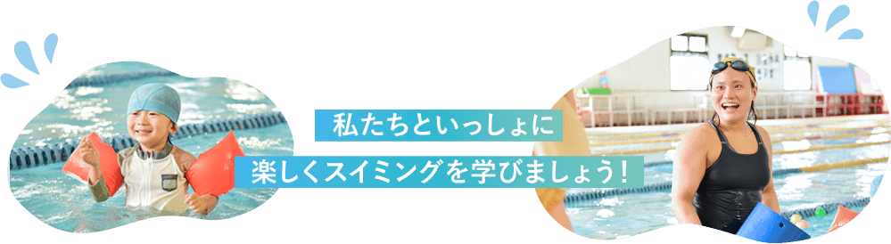 私たちといっしょに楽しくスイミングを学びましょう！