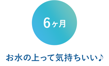 6ヶ月　お水の上って気持ちいい