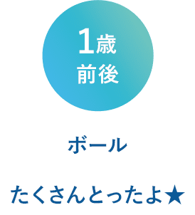 １歳前後　ボールたくさん取ったよ