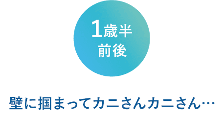 １歳半前後　壁に捕まって蟹さん蟹さん…