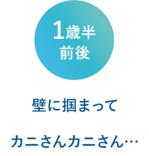 １歳半前後　壁に捕まって蟹さん蟹さん…