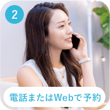 2、電話またはWEBで予約