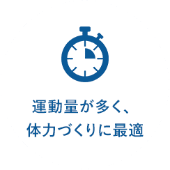 運動量が多く、体力づくりに最適