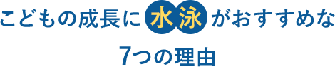 子どもの成長に水泳がおすすめな７つの理由