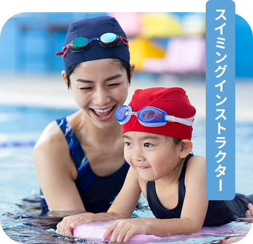 スイミングインストラクター
