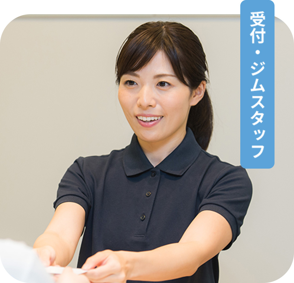 受付・事務スタッフ