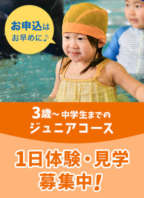 ３歳〜中学生までのジュニアコース、１日体験・見学募集中！