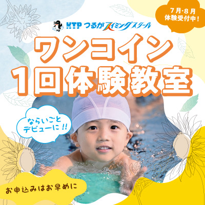 敦賀スイミングスクールのワンコイン1回体験教室