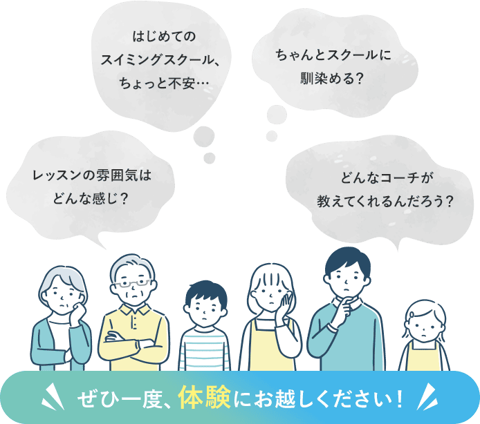 レッスンの雰囲気はどんな感じ？初めてのスイミングスクール、ちょっと不安…どんかコーチが教えてくれるんだろう？ちゃんとスクールに馴染める？ぜひ一度、体験にお越しください！